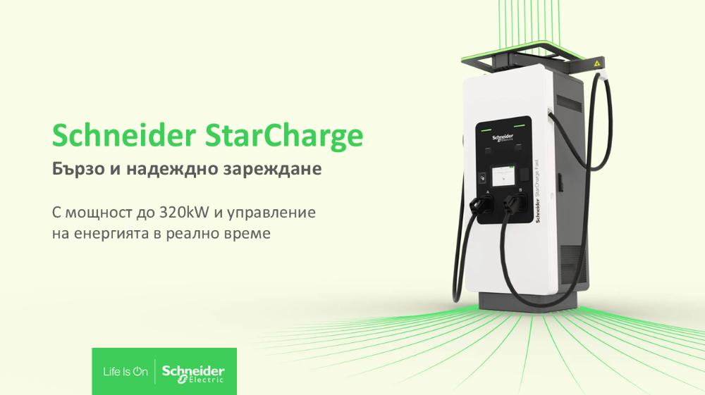 Schneider Electric представя ново поколение бързи зарядни станции за електромобили, които ускоряват енергийния преход в Европа