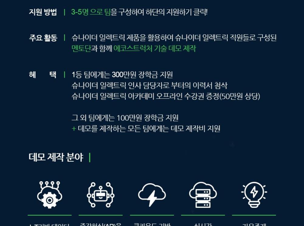 슈나이더일렉트릭의 ‘2020 에코스트럭처 데모 챌린지 (EcoStruxure Demo Challenge)’ 포스터