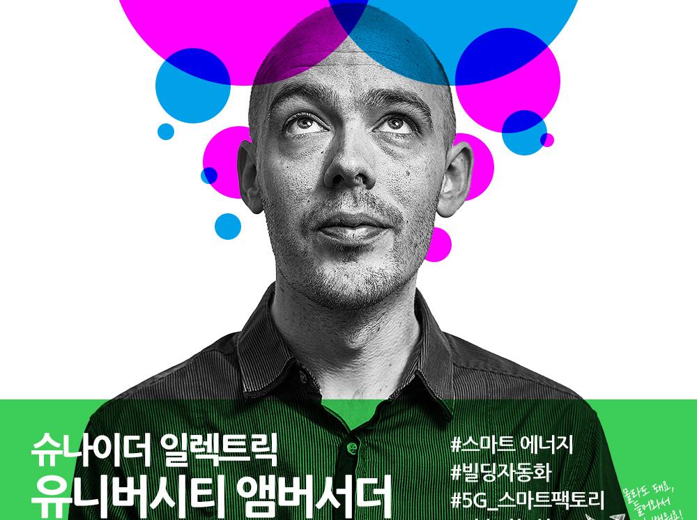 슈나이더일렉트릭의 유니버시티 앰버서더 2기 공고 모집