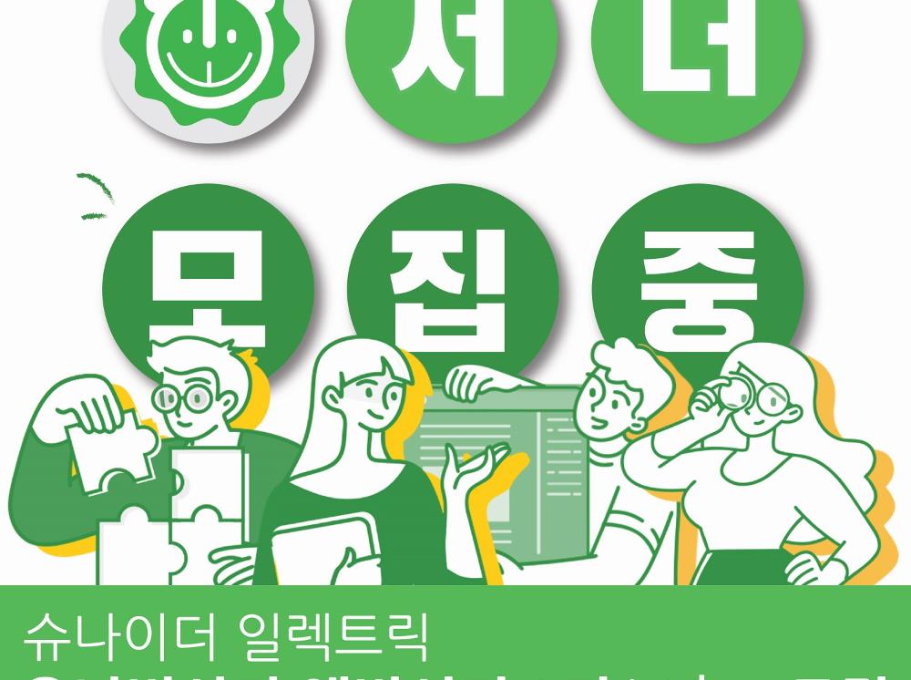 슈나이더 일렉트릭 ‘유니버시티 앰버서더 3기’ LiON 모집 공고