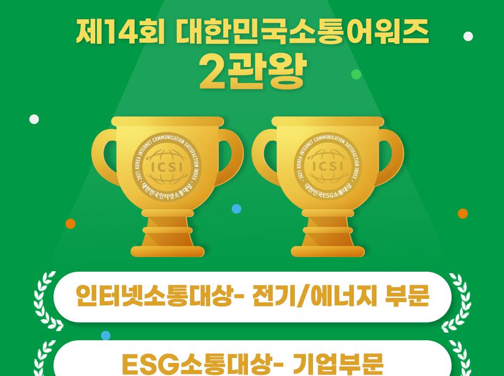 슈나이더 일렉트릭 코리아, 제14회 대한민국 소통어워드에서 기업부문 ‘인터넷소통대상’과 ‘ESG소통대상’ 수상