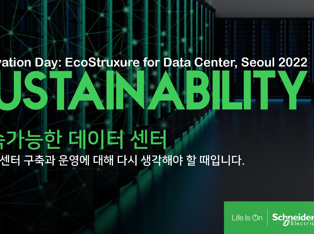 슈나이더 일렉트릭 코리아, 내달 6일 이노베이션 데이 지속가능한 데이터센터 행사 개최
