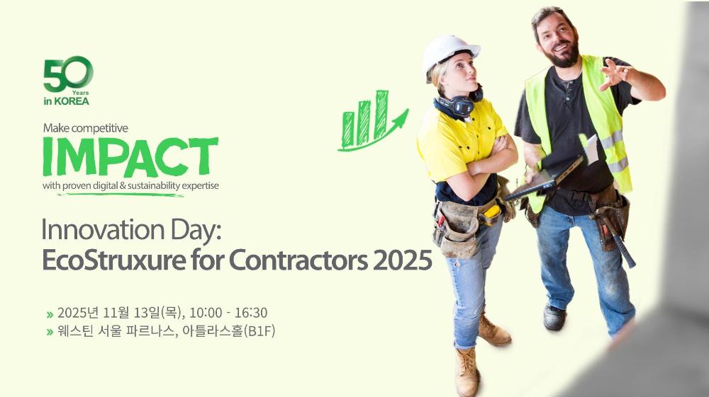 슈나이더 일렉트릭 코리아,  EPC 및 데이터센터 산업 고객 대상 이노베이션 데이 개최