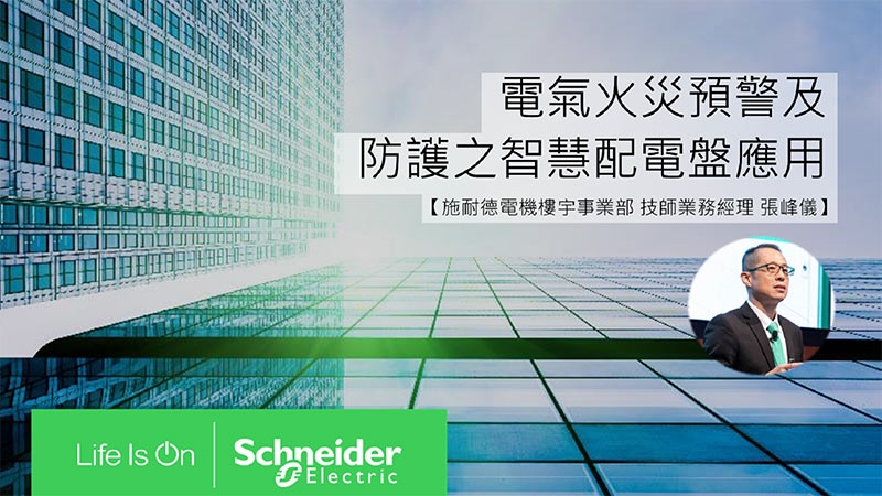 TW Schneider Electric ESXP Event
