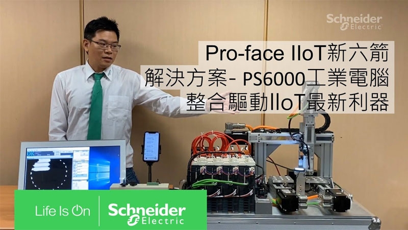 Taiwan Schneider Electric Trainee Training Video-Pro-face-IIoT-New Six Arrows Solution-PS6000 Industrial Computer-Integrated Drive LloT Latest Tool