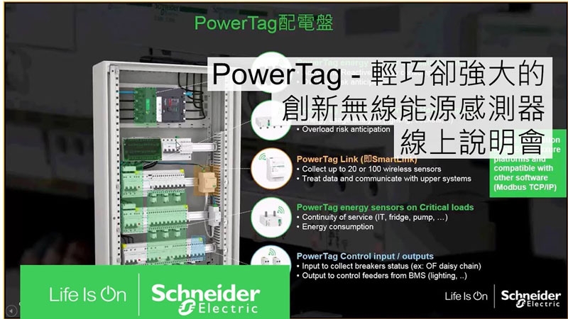 Taiwan Schneider Electric trainee training video-PowerTag-lightweight but powerful innovative wireless energy sensor-online briefing
