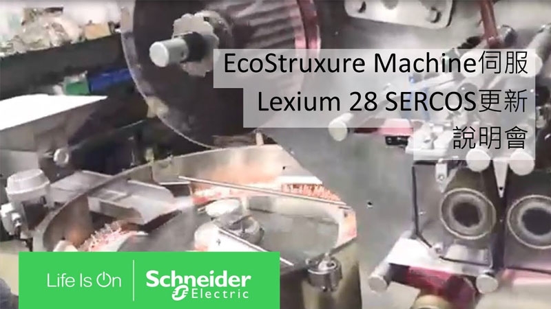 Taiwan Schneider Electric Trainee Training Video-EcoStruxure-Machine-Servo-Lexium-28-SERCOS Update Briefing Session