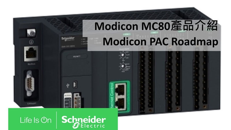 Taiwan Schneider Electric Trainee Training Video-Modicon-MC80-Product Introduction and-Modicon-PAC-Roadmap