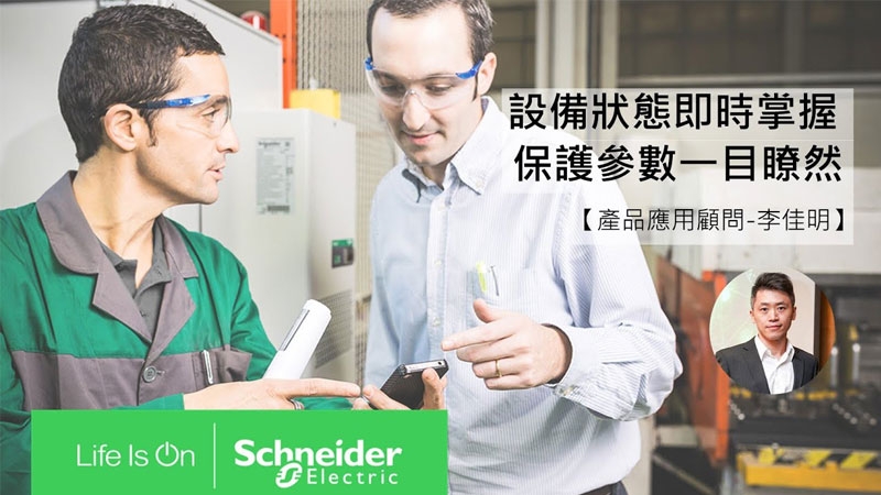 Taiwan Schneider Electric trainee training video - real-time control of equipment status - protection parameters at a glance