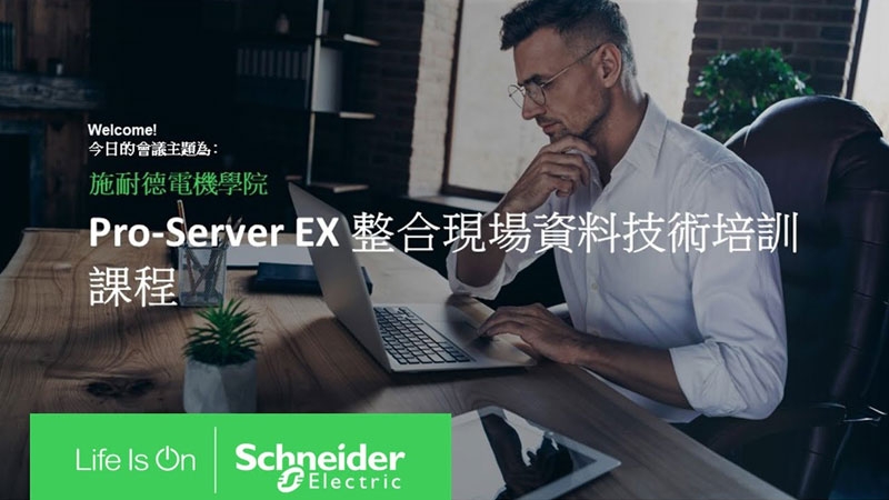 Taiwan Schneider Electric Trainee Training Video-Pro-Server-EX-Integrating Field Data Technical Training Course