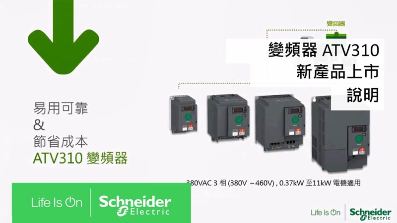 Taiwan Schneider Motor trainee training video-inverter ATV310-new product online presentation