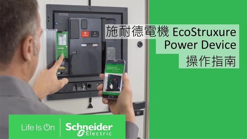 Taiwan Schneider Electric Trainee Training Video-EcoStruxure-Power-Device-Operation Guide