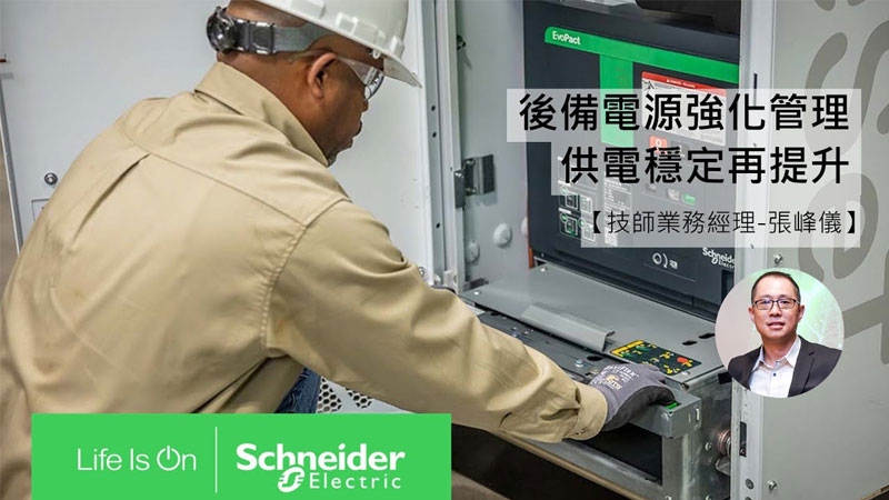 Taiwan Schneider Electric trainee training video - backup power supply strengthening management - power supply stability and further improvement