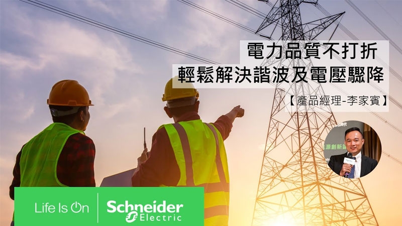 Taiwan Schneider Electric trainee training video - no compromise on power quality - easy solution to harmonics and voltage dips