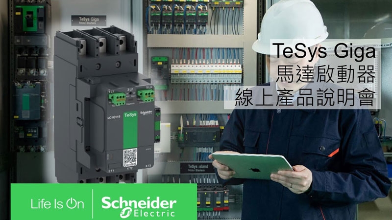 Taiwan Schneider Electric Trainee Training Video-TeSys-Giga-Online Product Briefing Session