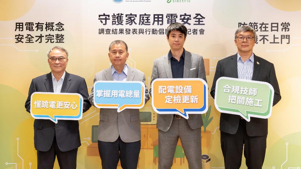中華消防協會與施耐德電機共同發布全台居家用電安全認知調查：六成民眾誤認不跳電就安全、六成從未檢修更換配電設備
