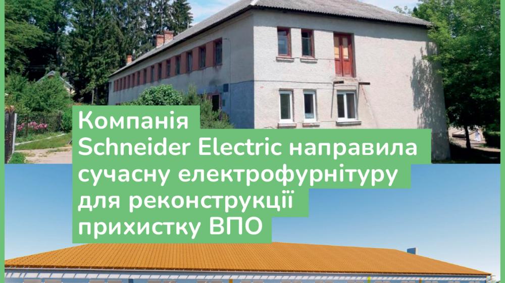 Schneider Electric направила електрофурнітуру для реконструкції прихистку ВПО в Новояричівській громаді.