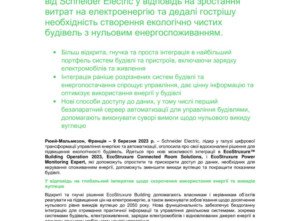 Покращена інтеграція з рішенням EcoStruxure від Schneider Electric у відповідь на зростання витрат на електроенергію та дедалі гострішу необхідність створення екологічно чистих будівель з нульовим енергоспоживанням