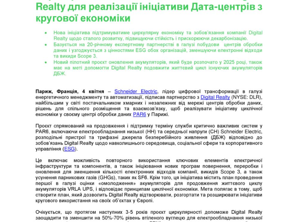 Партнерство Schneider Electric та Digital Realty.pdf