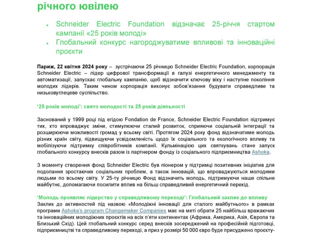 Ukr_SE Foundation turns 25 and launches the ‘25 Years Young’ campaign - Copy.pdf