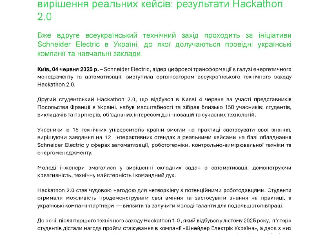 Schneider Electric вдруге залучає студентів до вирішення реальних кейсів результати Hackathon 2.0