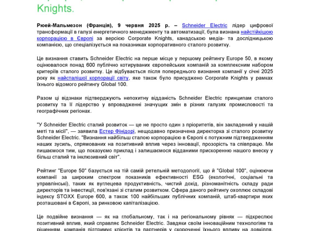 Schneider Electric визнано найбільш сталою корпорацією в Європі за версією Corporate Knights